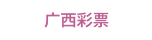 广西彩票 Logo